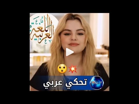 سلينا غوميز تتكلم اللغة العربية خلال بث مباشر لها مع اليتيوبز اللبنانية كارن وازن