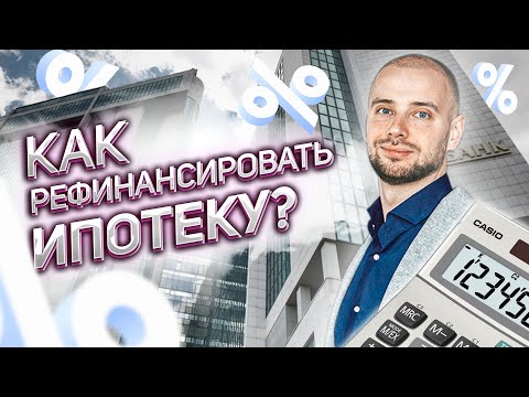 Как РЕФИНАНСИРОВАТЬ ипотеку? Выгодно или нет?