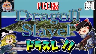 【ゆっくり実況】ドラゴンスレイヤー英雄伝説（PCE版）　#1