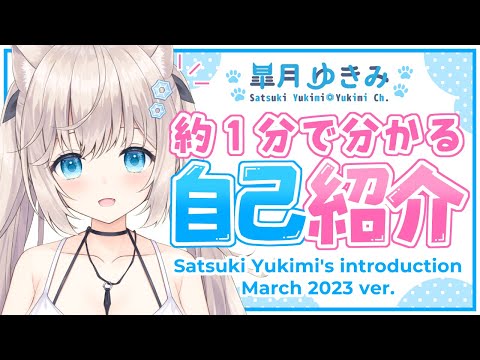 【自己紹介】約1分で分かる！Vtuber皐月ゆきみ【Vtuber】