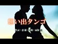 思い出タンゴ 作詞:恵羅 作曲:雨海 実 歌手募集! 全国詩曲音楽連盟