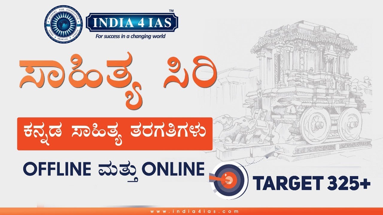 ಕನ್ನಡ ಸಾಹಿತ್ಯ UPSC ತಯಾರಿ! | ಸಂಪೂರ್ಣ ಮಾರ್ಗದರ್ಶನ | Kannada Literature Optional Orientation