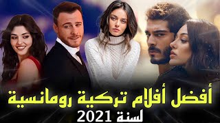 أفضل 5 أفلام تركية رومانسية 2021 - عليك مشاهدتها في الحال