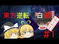 【ゆっくり茶番】東方逆転黒白郷＃1～狂愛そして序章～【ゆっくり実況】【逆転オセロニア】