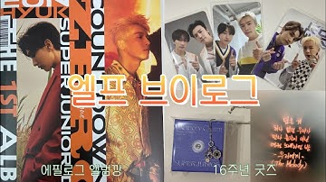 [엘프 브이로그] 슈퍼주니어 d&e 디앤이 에필로그 앨범깡 | 16주년 굿즈 | 메모리참 | 덕질 브이로그 | 굿즈 언박싱 | 엘프로그