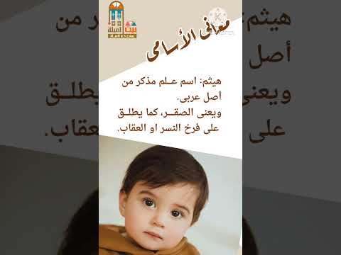 هيثم معنى اسم هيثم بيت العيلة يجمع كل العيلة
