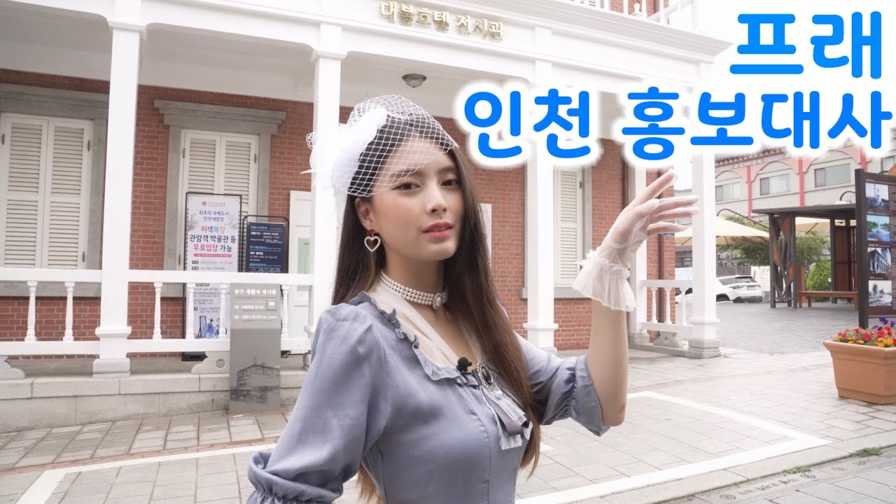 프래가 인천 홍보대사 됐습니다! 근데 차이나타운 짜장면이 왜 하얀색이에요?