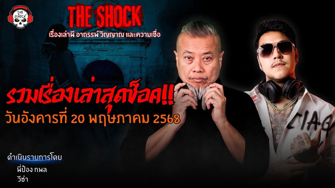 รวมเรื่องเล่าสุดช็อค | วัน อังคาร ที่ 20 พฤษภาคม 2568 l TheShock13