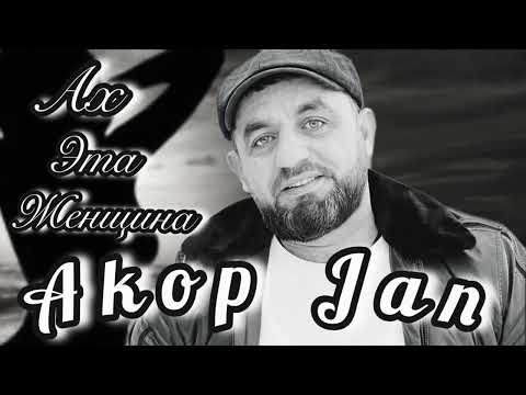 Akop Jan -ПРЕМЬЕРА 2024/ АХ ЭТА ЖЕНЩИНА /@Akop_jan #akopjan