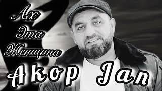 Akop Jan -Премьера 2024/                             Ах Эта Женщина /@Akop_Jan #Akopjan