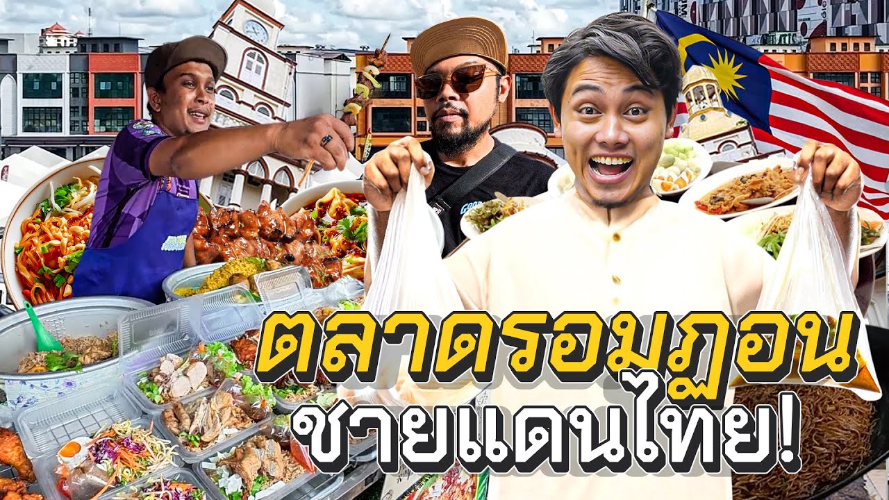 สตรีทฟู้ด 