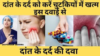 दांत में तेज दर्द हो तो कौनसी दवाई लेनी चाहिए ? Medicines For Severe Tooth Pain, Daant Dard Ki Dawa