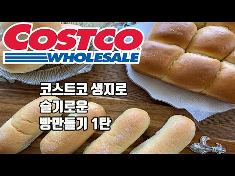 [SUB]치즈 롤, 모닝 빵, 디너 롤을 한번에 만들기 ㅣ COSTCO BRIOCHE DOUGH, CHEESE ROLL, MORNING BREAD, DINNER ROLL