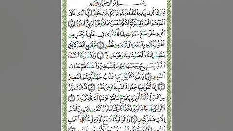 Surah Al Mulk | Shaikh Khalifa Al Tunaji | سورة الملك | الشيخ خليفة الطنيجي