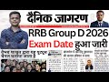 ख़ुसख़बरी🔥Railway Group D Exam Date 2026| RRB GroupD को लेकर बड़ी ख़बर