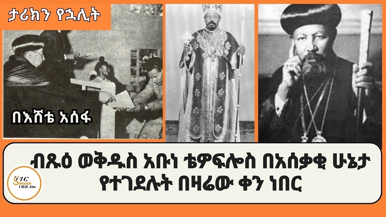 ታሪክን የኋሊት - የኢትዮጵያ ኦርቶዶክስ ተዋህዶ ቤተክርስቲያን ፣2ኛው ኢትዮጵያዊ ፓትርያርክ ፣ Abuna Theophilos የተገደሉት  በዛሬው ቀን ነበር፡፡