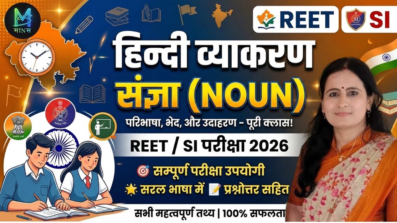 संज्ञा प्रश्नोत्तरी II By Rajbala Mam II MANAS II #rpsc1stgrade #reetpreparation #education