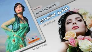 Hani Mojtahedi | Shapoli shet هانی مجتهدی | شەپۆلی شێت