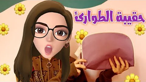 دعاء علان حقيبة طورئ