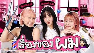 มันไม่ใช่เรื่องของเธอ นี่เรื่องของผม! | อย่าบอกใครนะ! EP35