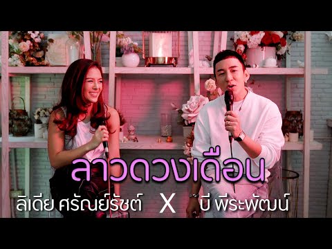 ลาวดวงเดือน - บี พีระพัฒน์ x ลิเดีย ศรัณย์รัชต์
