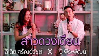 Video voorbeeld van "ลาวดวงเดือน - บี พีระพัฒน์ x ลิเดีย ศรัณย์รัชต์"