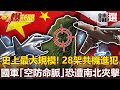 【軍事頭條】準戰爭威嚇？史上最大規模「28架共機」進犯！國軍「空防命脈」恐遭南北夾擊？！- 施孝瑋【57爆新聞 精選】