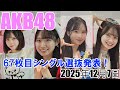 AKB48 67枚目シングル選抜発表 2025年12月7日