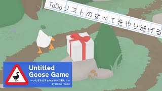 全てをクリア後のご褒美【Untitled Goose Game ～いたずらガチョウがやってきた！】ゲーム紹介＆攻略 screenshot 5