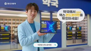 [맥스콘드로이틴1200 x 이찬원] 콘드로이틴, 앞으로 약으로! (27초)
