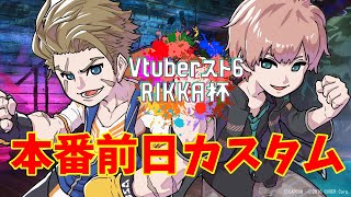 【ストリートファイター6】#Vスト6律可杯 の前日カスタム【律可/ホロスターズ】
