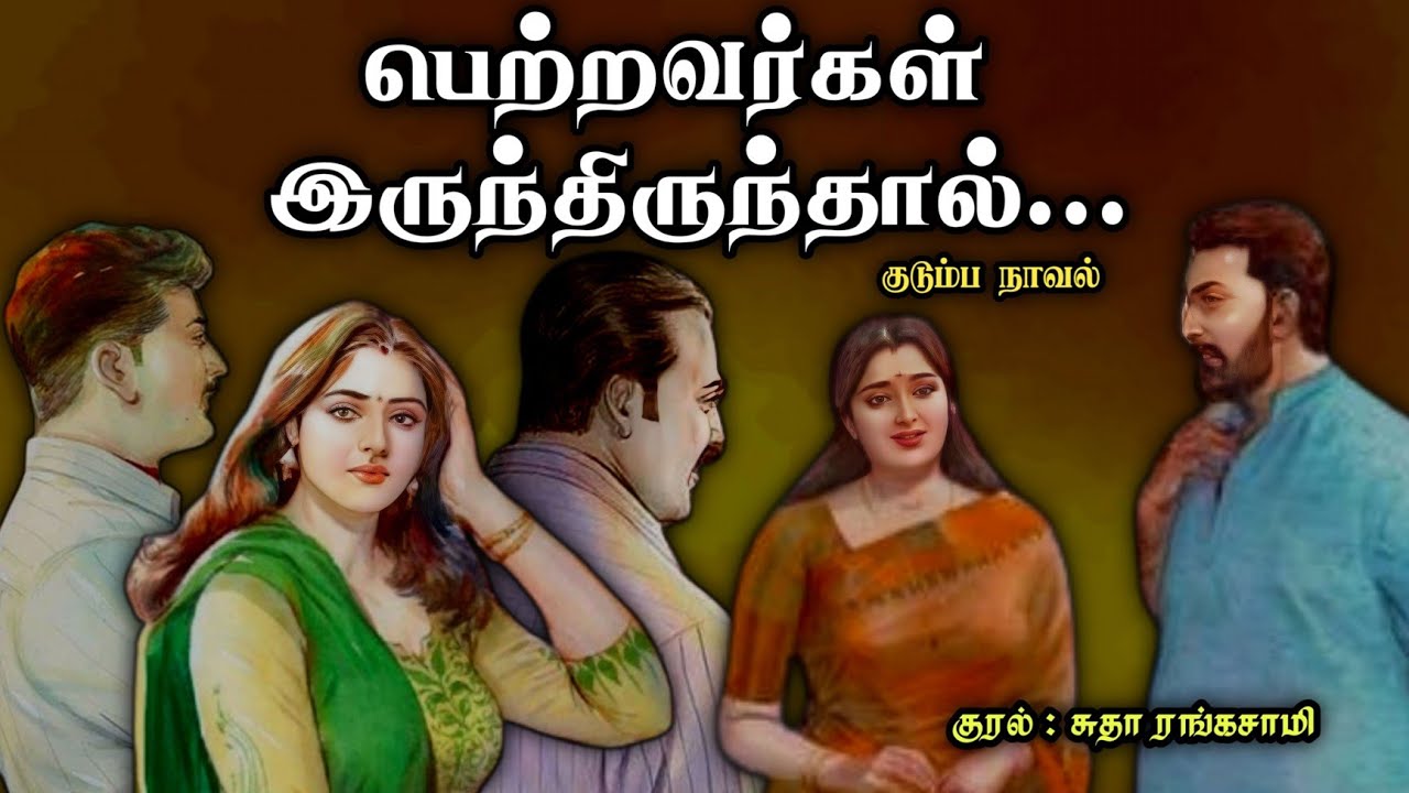 பெற்றவர்கள் இருந்திருந்தால் ll Tamil family audio stories ll Tamil audio novel #novels #tamilstories
