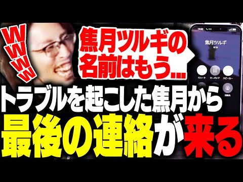トラブルを起こした焦月ツルギから「最後の連絡」が来る釈迦【GTA5】