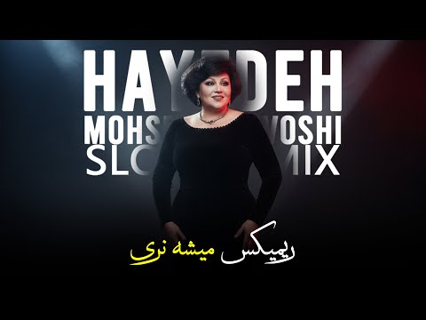 ریمیکس میشه نری هایده و محسن چاوشی Remix By DJ Ahmadreza