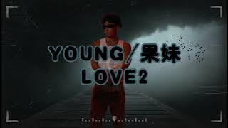 “don't wanna stay don't wanna go 希望你想要的一切都有 ”《LOVE6》五年后都出新版本了 你怎么还没释怀 北门之子 YOUNG建坤/果妹《LOVE2》 【emo情歌】