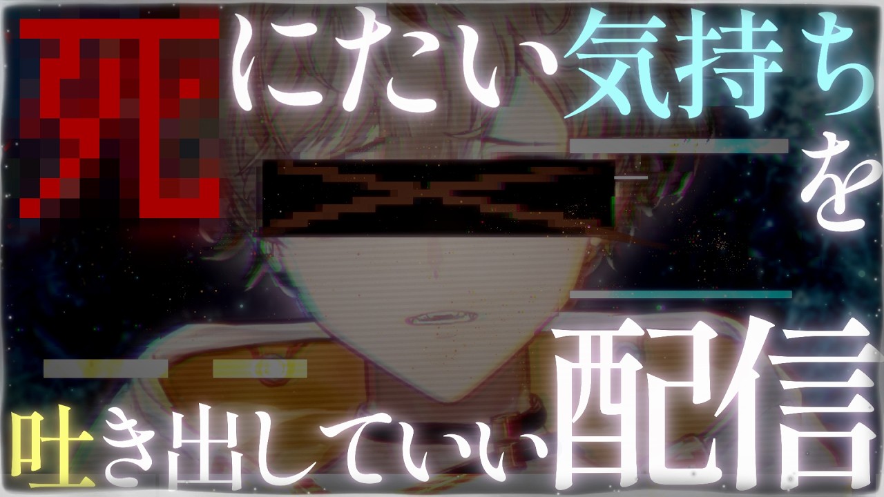 【相談配信】どんな内容でもどんな重いことでも相談していい配信。【初見歓迎】【新人VTuber】【個人勢VTuber】【雑談配信】【MBTI】【HSP】【適応障害】【精神疾患】【自己肯定感】