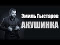 Эмиль Гыстаров - Акушинка