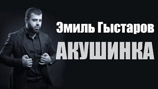 Эмиль Гыстаров - Акушинка