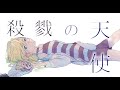 【オリジナルMV】Pray/DECO*27 ver.Hot moca【殺戮の天使】