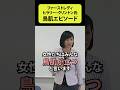 【鳥肌】大統領夫人ヒラリー・クリントンさんのかっこよすぎるエピソード #shorts #社長夫人 #ファーストレディ