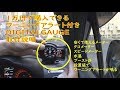 Profession OBD DIGITAL GAUGE メーターの取付・ワーニングアラート・補正設定説明