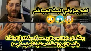 لحظة كشف حقيقة المقلب |ردة فعل مايا الجمال بمقلب طارق الباشا |بث مباشر طارق الباشا وفهد الزين ومايا