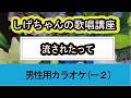 「流されたって」しげちゃんの歌唱レッスン講座/楠木康平・男性用カラオケ（－２）
