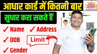 Aadhar Card me Name, DOB, Gender, Address Kitni Baar Change Kare Skate Hai | Aadhar Card Correction