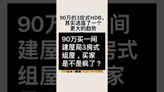 90万买一间3房式HDB？ #jonathankong #sgproperty #sgrealestate #hdb #resalehdb