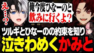 【煽り合い】ツルギとひなーのの飲みに行く約束を知って泣きわめくKamito【LoL/かみと/柊ツルギ/橘ひなの/夢...