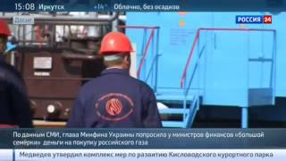 Новости дня Украина просит “семерку“ купить ей российский газ Новости дня Украина просит “семерку“ купить ей российский газ