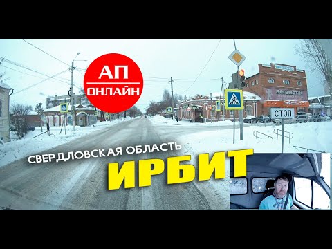 Видео: Ирбит, Свердловская обл / проезд по улицам города