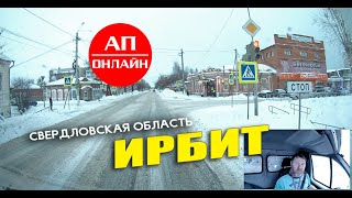 Ирбит, Свердловская обл / проезд по улицам города