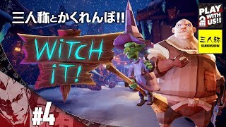 #4【かくれんぼ】弟者,兄者,おついち,三人称+1の「Witch It YEAR1」【2BRO.】